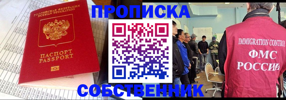 прописка от собственника в Николаевске